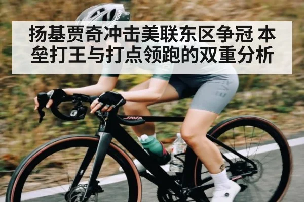 扬基贾奇冲击美联东区争冠 本垒打王与打点领跑的双重分析