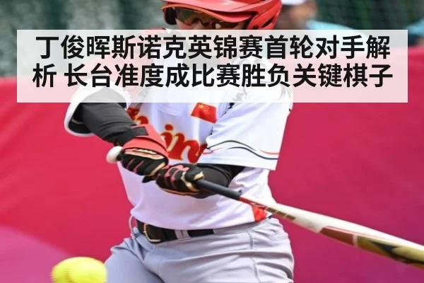 丁俊晖斯诺克英锦赛首轮对手解析 长台准度成比赛胜负关键棋子