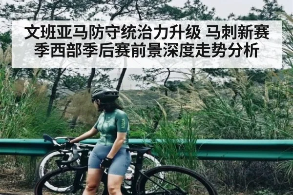 文班亚马防守统治力升级 马刺新赛季西部季后赛前景深度走势分析